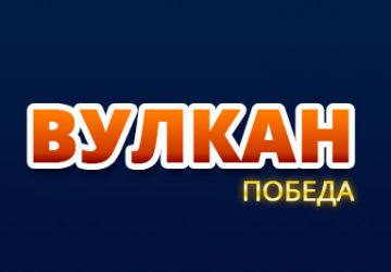 Вулкан Победа logo