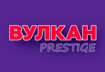 Вулкан Престиж logo
