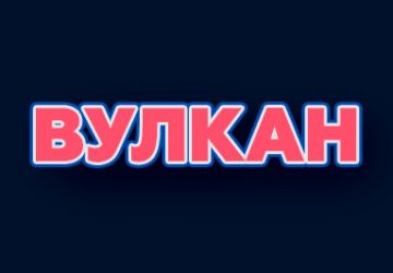 Вулкан logo